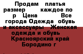 Продам 2 платья размер 48-50 каждое по 1500р › Цена ­ 1 500 - Все города Одежда, обувь и аксессуары » Женская одежда и обувь   . Красноярский край,Бородино г.